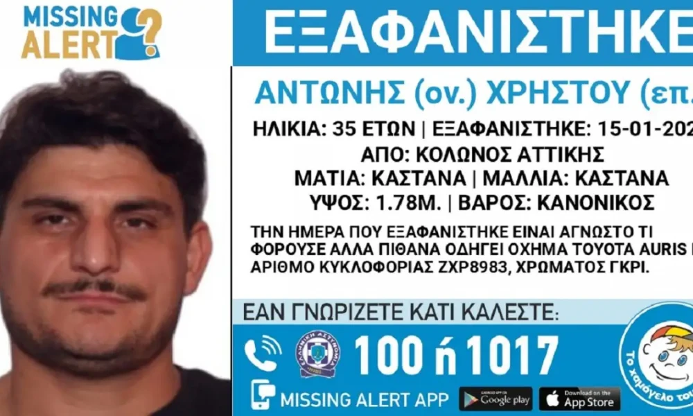 Εξαφάνιση 35χρονου από τον Κολωνό